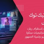 استراتيجيات تيك توك، وريلز، وشورتس لعام 2025