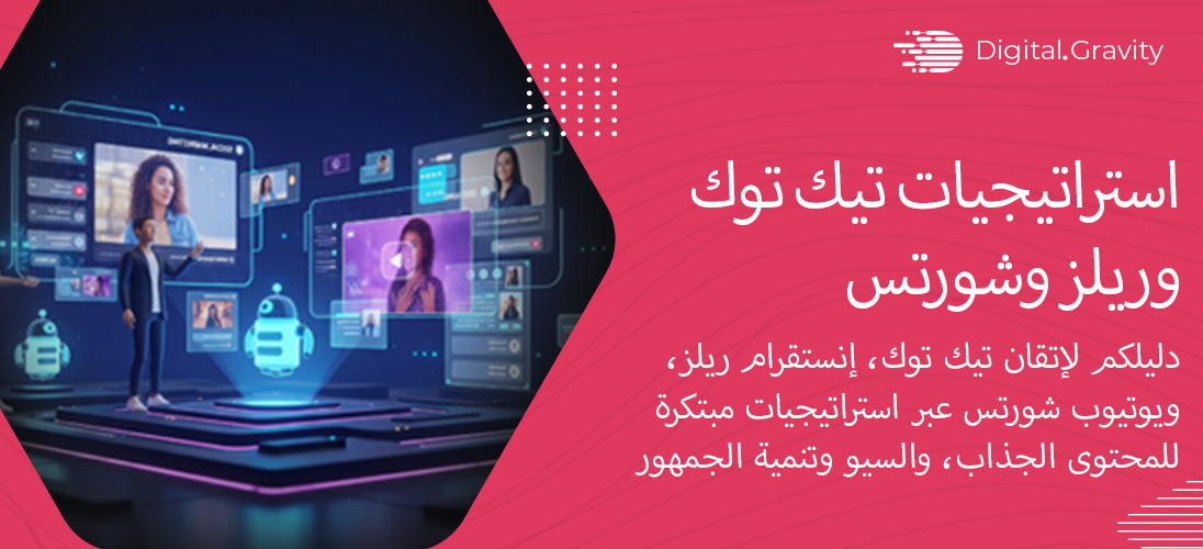 استراتيجيات تيك توك، وريلز، وشورتس لعام 2025